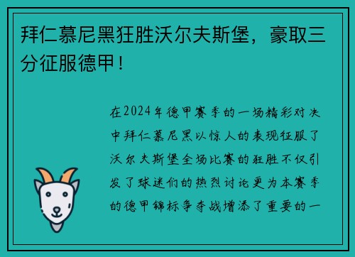 拜仁慕尼黑狂胜沃尔夫斯堡，豪取三分征服德甲！