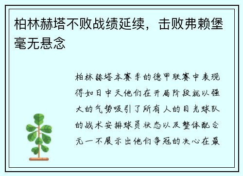 柏林赫塔不败战绩延续，击败弗赖堡毫无悬念