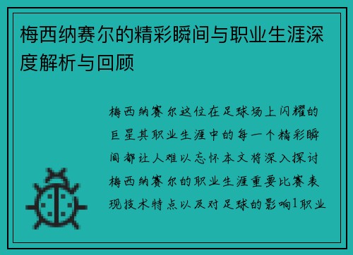 梅西纳赛尔的精彩瞬间与职业生涯深度解析与回顾