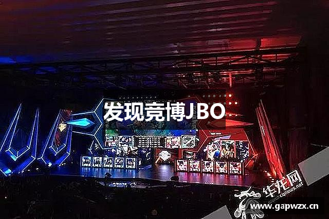 发现竞博JBO